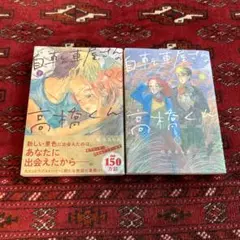 【自転車の高橋くん】松虫あられ　7.8巻