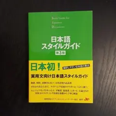 第３版 日本語スタイルガイド