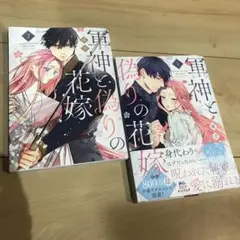 軍神と偽りの花嫁1.2巻