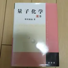 ２冊セット〆　原田義也・量子化学　の〈上巻〉と〈下巻〉 量子化学 上巻 | 義也, 原田 |本 | 通販 | Amazon