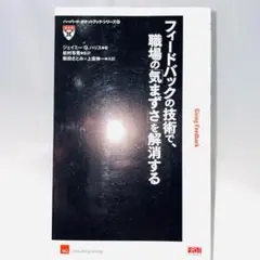 フィードバックの技術で、職場の「気まずさ」を解消する ジェイミー・O・ハリス