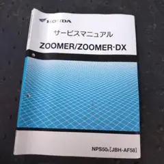 美品です！　HONDA ZOOMER・DX サービスマニュアル　FI　ズーマー 送料込 ZOOMER ズーマー/ズーマーDX サービスマニュアル/AF58
