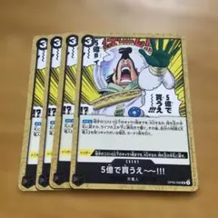 5億で買うえ～～!!! UC OP05-096 ４枚