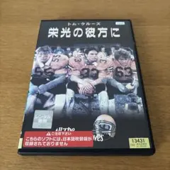 栄光の彼方にDVD レンタル落ち トム・クルーズ