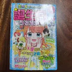 恋★友 ぜ～んぶわかる!誕生日うらないスペシャル