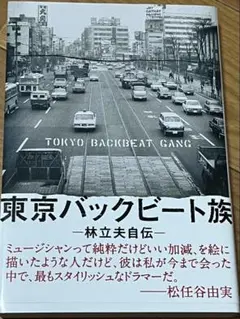 「東京バックビート族 林立夫自伝」 中古品　送料無料
