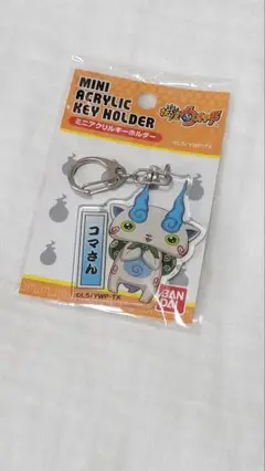 妖怪ウォッチ　ミニアクリルキーホルダー　コマさん