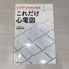 レジデントのための これだけ心電図 佐藤弘明著