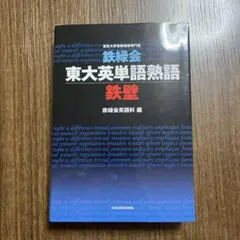 東大英単語熟語 鉄壁 鉄緑会