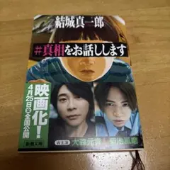 #真相をお話しします