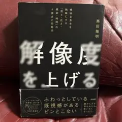 解像度を上げる : 曖昧な思考を明晰にする「深さ・広さ・構造・時間」の4視点と…