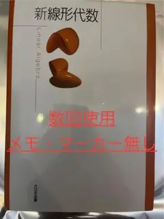 新線形代数