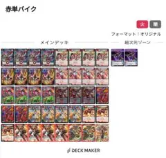 デュエルマスターズ 赤単バイク 微高レート デュエルマスターズ 赤単バイク デッキレシピ詳細 | ガチまとめ
