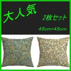 ★新品★ウィリアムモリス柄　クッションカバー2枚セット 45×45サイズ