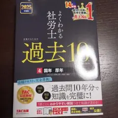 2025年度版 よくわかる社労士 合格するための過去10年本試験問題集4 国年…