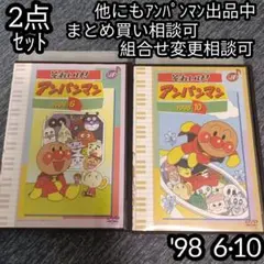 アンパンマン DVD '98 6巻 10巻 の 2点セット