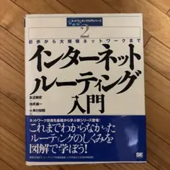 インターネットルーティング入門 初歩から大規模ネットワークまで