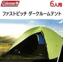 ダークルームテント 6人用【コールマン】