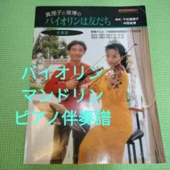 「バイオリンは友だち」 千住真理子 中西俊博　ピアノ伴奏譜　バイオリン楽譜も掲載