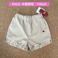 POLO 水陸両用パンツ　110cm