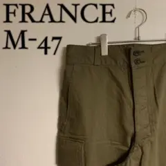 【美品】フランス軍 M-47 後期 フランス軍 M47 後期 カーゴパンツ