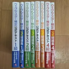 【全8冊セット】ウェブマスター検定 1級~4級 公式テキスト公式問題集セット