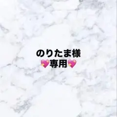 のりたま様　専用ページ