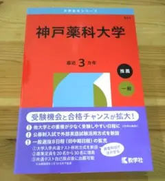 神戸薬科大学　赤本　2026　新品　未使用　最新