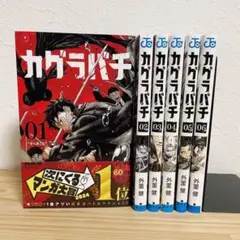 【初版】カグラバチ 全6巻セット 外薗健 集英社 ジャンプ