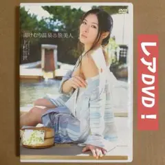 【レア】上杉知世 湯けむり温泉 / グラビアアイドルDVD アイドルDVD