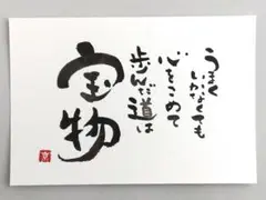 筆文字アート　宝物　ポストカード　原画