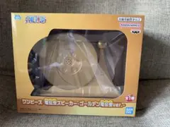 ワンピース　電伝虫スピーカー　ゴールデン電伝虫