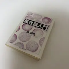 集合論入門