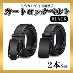 ★ベルト オートロック ２本セット メンズ 紳士 学生 ビジネス シンプル