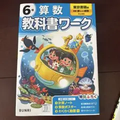 小学教科書ワーク 算数 6年 東京書籍版