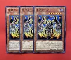 遊戯王　軍神ガープ　ノーマル3枚(糾罪巧 エニアクラフトアトリマール好相性