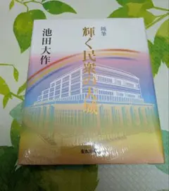 輝く民家の大城 　本　池田大作