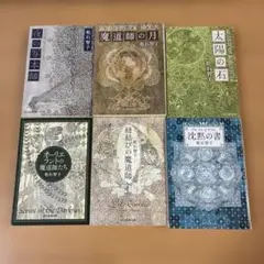 オーリエラントの魔道師シリーズ　6巻セット