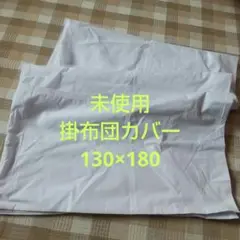 未使用 掛け布団カバー 130×180