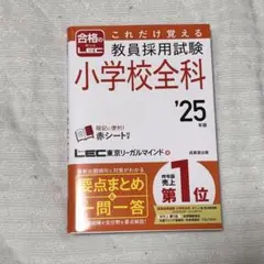 教員採用試験 小学校全科 '25年版　参考書