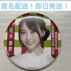 弓木奈於　真夏の全国ツアー 2025 9月　缶バッジ