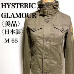 【美品】ヒステリックグラマー ミリタリージャケット M-65 パッチ Fサイズ
