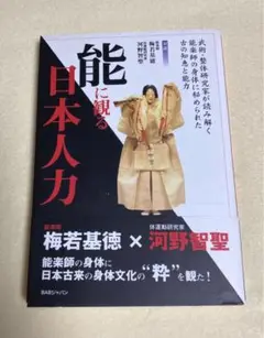 能に観る日本人力 : 武術・整体研究家が読み解く、能楽師の身体に秘められた古の…