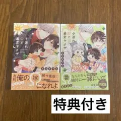 子連れΩと暴君ヤクザ 2巻セット 特典付き