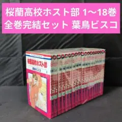 桜蘭高校ホスト部 1〜18巻 全巻完結セット 葉鳥ビスコ