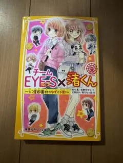【栞付き】青春学園チームEyes × 渚くんをお兄ちゃんとは呼ばない 計31冊 渚くんをお兄ちゃんとは呼ばない 〜これからも大好き〜 - 集英社