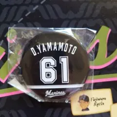 千葉ロッテマリーンズ D. YAMAMOTO 61缶バッジ