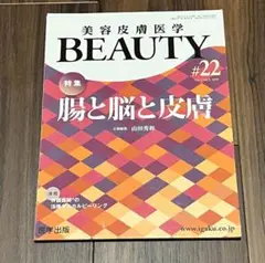 【裁断済】腸と脳と皮膚 (BEAUTY 美容皮膚医学)