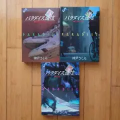 【中古】 パラダイス通信 １/小学館/神戸さくみ Yahoo!オークション - パラダイス通信 神戸さくみ 全3巻 初版