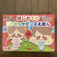はじめてのリトミックダンスえほん
